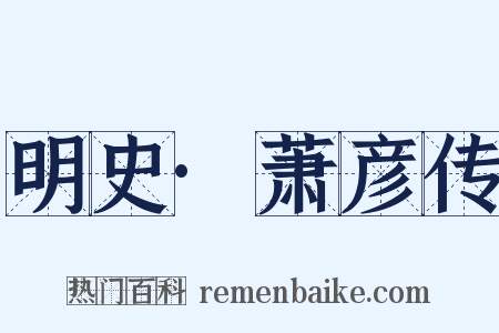明史·萧彦传是什么意思的图片